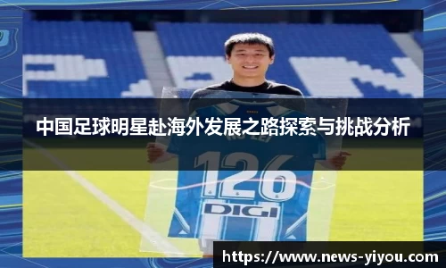 中国足球明星赴海外发展之路探索与挑战分析