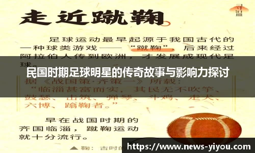 民国时期足球明星的传奇故事与影响力探讨