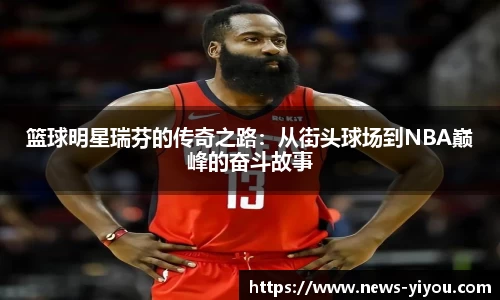 篮球明星瑞芬的传奇之路：从街头球场到NBA巅峰的奋斗故事
