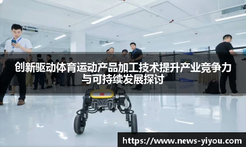 创新驱动体育运动产品加工技术提升产业竞争力与可持续发展探讨